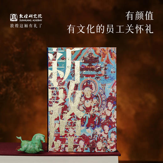 敦煌研究院【 新敦煌笔记本】 日记本手账本记事本旅行笔记本小学生办公学习笔记本本子高颜值精致高级2025年新款 商品图4