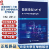 数据探索与分析 基于JMP软件的医学应用 冯国双 结合作者多年的使用经验融合实际案例分析 介绍JMP软件的操作教程北京大学医学出版社 商品缩略图0