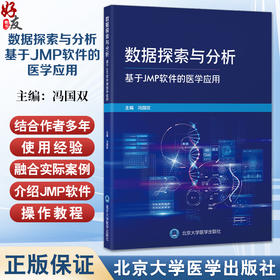 数据探索与分析 基于JMP软件的医学应用 冯国双 结合作者多年的使用经验融合实际案例分析 介绍JMP软件的操作教程北京大学医学出版社