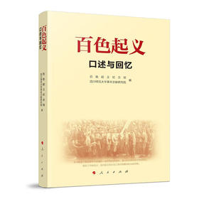 百色起义:口述与回忆