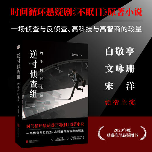 逆时侦查组：凶手何时来访 商品图2