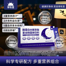 【限时秒杀】【4重营养因子】草牧里 酪蛋白水解多肽复合粉 3.2g*30条/盒 科学专研配方多重营养组合