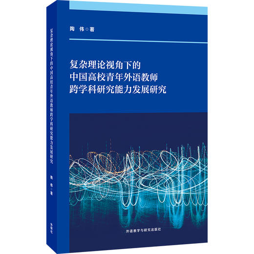 复杂理论视角下的中国高校青年外语教师跨学科研究能力发展研究 商品图0