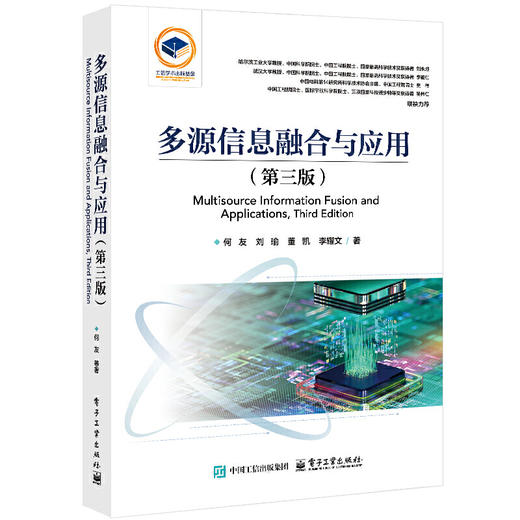 多源信息融合与应用(第三版) 商品图0