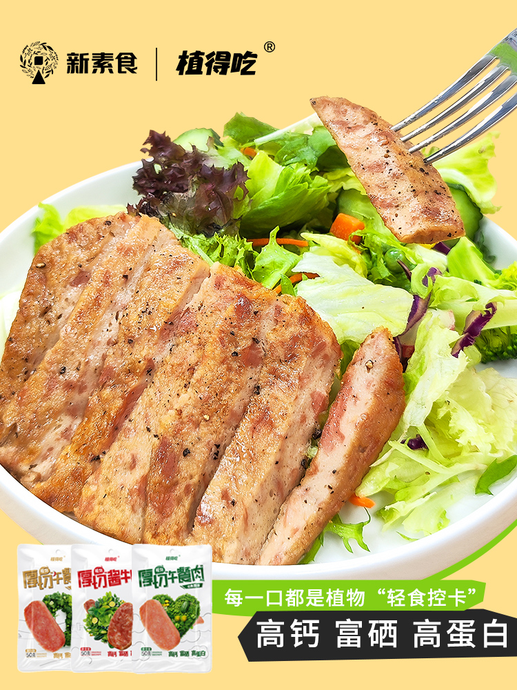 天悦低脂植物牛肉高钙富硒酱牛肉佛家即食蛋白代餐植得吃无五辛