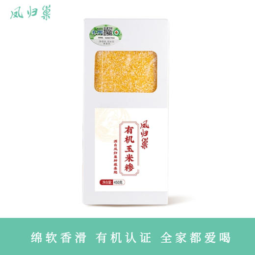 凤归巢 有机玉米糁 玉米渣玉米粒苞米碎 杂粮玉米粥原料 450g蒸米饭 商品图0