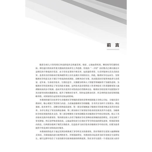 精准医学 北大医学研究生规划教材 詹启敏 主编 精准医学在疾病诊断治疗中的前沿进展 等 9787565934674 北京大学医学出版社 商品图2