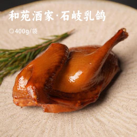和苑酒家·石岐乳鸽 | 米其林秘制招牌 一鸽两吃 经典卤水和脆皮红烧 去头颈臀 加热即食 商品图0