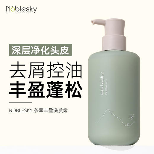 【天空贵族Noblesky茶萃丰盈洗发露】滋养抗油 去屑蓬松 香氛大师调香  控油去污 减少脱发 防止头皮瘙痒 商品图1