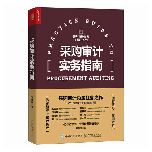 采购审计实务指南 商品图4