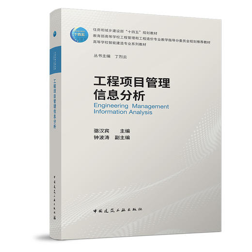 工程项目管理信息分析 商品图0