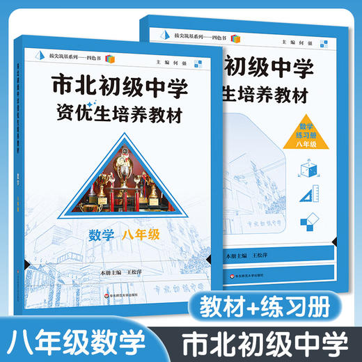 市北初级中学资优生培养教材 数理化6-9年级 教材+练习册 商品图4