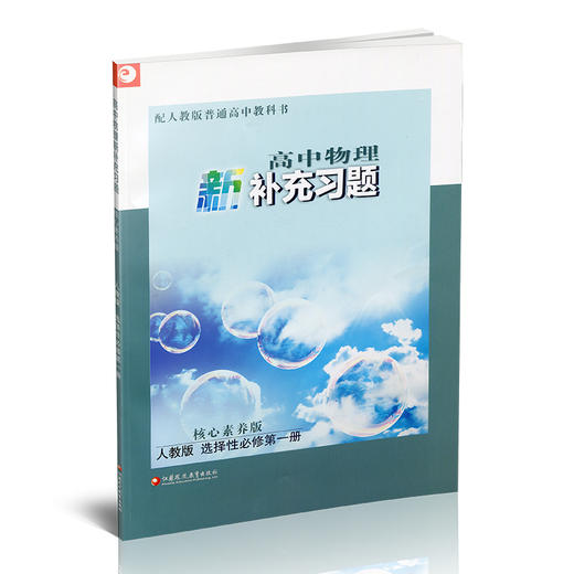 2025年 高中物理新补充习题 人教版 选择性必修第一册 含参考答案 高中教辅  核心素养版 江苏凤凰教育出版社 商品图1