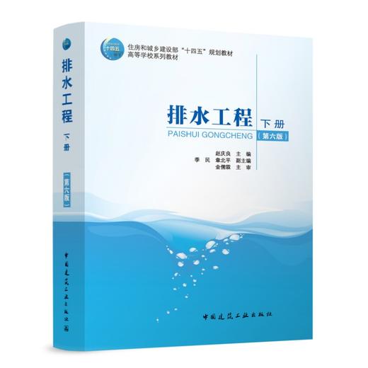 排水工程（下册）（第六版） 商品图0