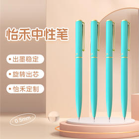 怡禾定制款中性笔，金属笔杆，旋转出芯，0.5mm黑色笔芯