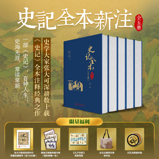 《史记全本新注》（全五册）享5赠 商品图0