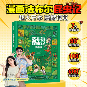 法布尔昆虫记 ：漫画版