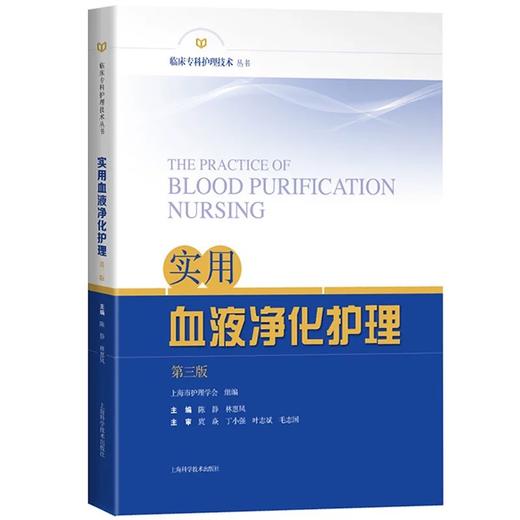 2025新版 实用血液净化护理 血液透析的书籍专科护理学 临床专科护理技术 商品图0