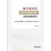 数字化时代党员作用发挥的法规保障研究：以具有网络影响力的党员群体为研究对象 王东著  商品缩略图1