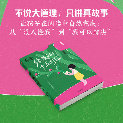 给孩子的十五封信 商品图1