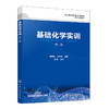 基础化学实训(第二版) 商品缩略图0