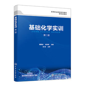 基础化学实训(第二版)