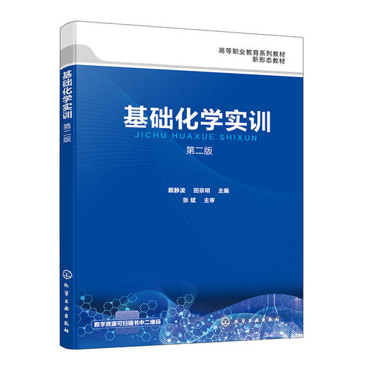 基础化学实训(第二版) 商品图0