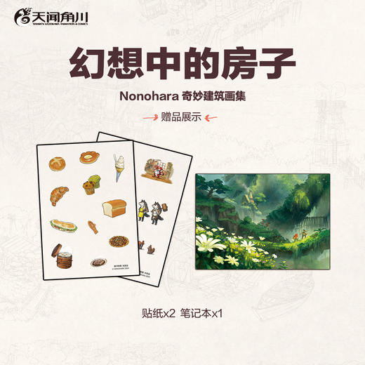 幻想中的房子 : Nonohara奇妙建筑画集（随书赠品：不干胶贴纸×2，笔记本×1）吉田诚治的插画技巧书 ★一场跨越四大区域的奇妙建筑之旅，★沉浸式世界设定 × 精美风景绘图 商品图5