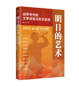 明日的艺术：战争年代的文学经验与形式实践