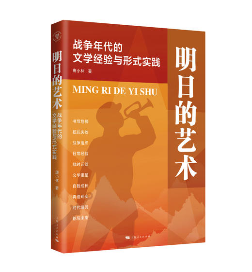 明日的艺术：战争年代的文学经验与形式实践 商品图0