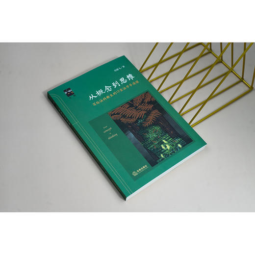 从概念到思维——写给法科新生的12堂法学导读课 肖建飞著 法律出版社 商品图1