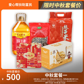 【中秋有礼】县域优品爱心帮扶500元套餐（一）