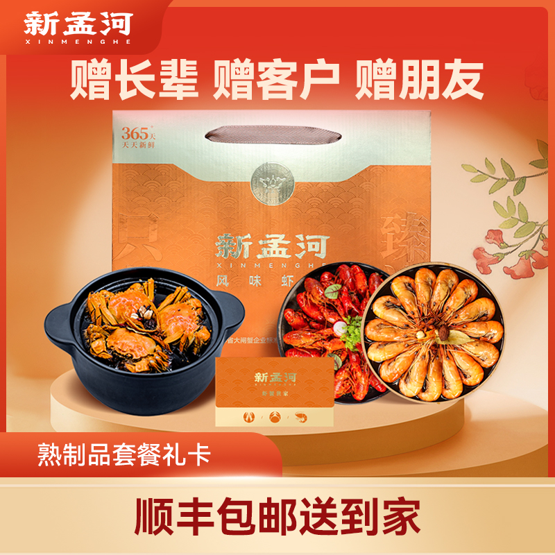 【满系列  熟制品组合礼卡】新孟河熟制品多款组合礼券    提货无忧  顺丰速运  精美礼券