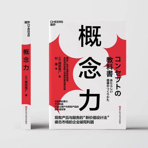概念力  产品和服务的“新价值设计法” 疲态市场下的企业生存利器 商品图2