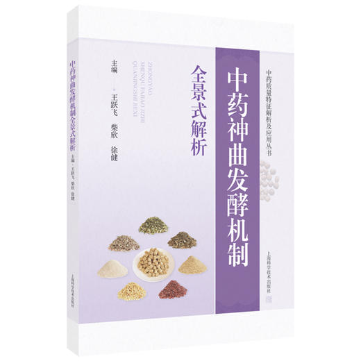 中药神曲发酵机制全景式解析 中药质量特征解析及应用丛书 王跃飞 柴欣 徐健 从事中药学微生物学的科研工作者 上海科学技术出版社 商品图1