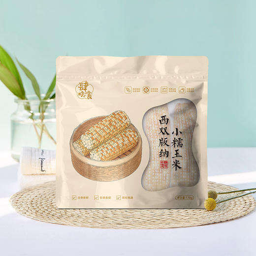 [滋仙草严选]云南西双版纳小糯玉米1500克/袋颗粒饱满浓浓玉米香 商品图2