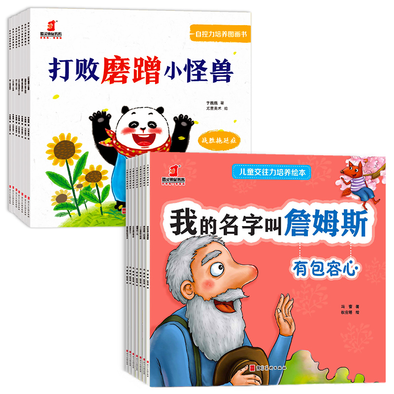 宝宝自控力培养绘本+儿童交往力培养绘本（共14册）
