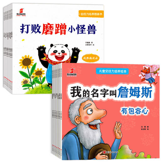 宝宝自控力培养绘本+儿童交往力培养绘本（共14册） 商品图0