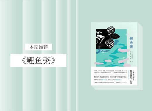 长篇小说 |《鲤鱼粥》 商品图0