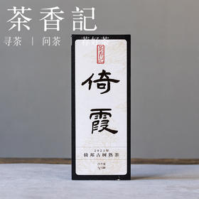 茶香记倚霞古树熟普龙珠023倚邦古树熟茶普洱茶茶叶小巧便携甜润清凉
