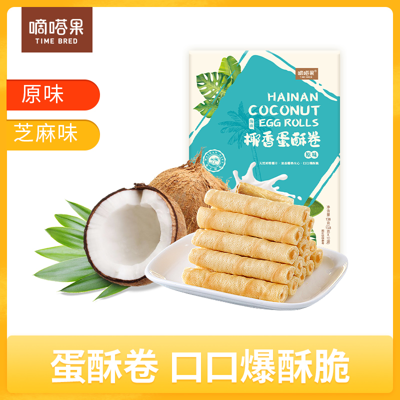 海南特产嘀嗒果椰香蛋酥卷138g盒套装夹心蛋卷饼干休闲小吃零食