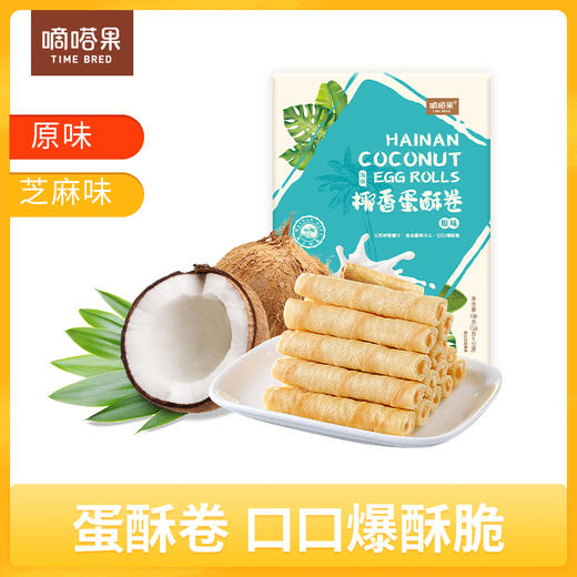 海南特产嘀嗒果椰香蛋酥卷138g盒套装夹心蛋卷饼干休闲小吃零食 商品图0