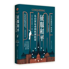 征服和平 从启蒙运动到欧洲联盟