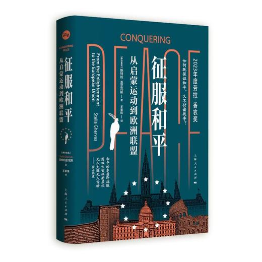 征服和平 从启蒙运动到欧洲联盟 商品图0