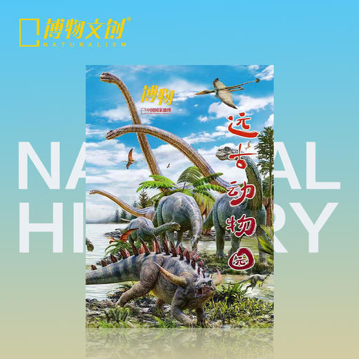 博物杂志增刊 远古动物园 怪怪宠物箱 四时有味 美味博物学 身边花草图鉴 博物君式科普 中小学生青少年科普课外读物 商品图0