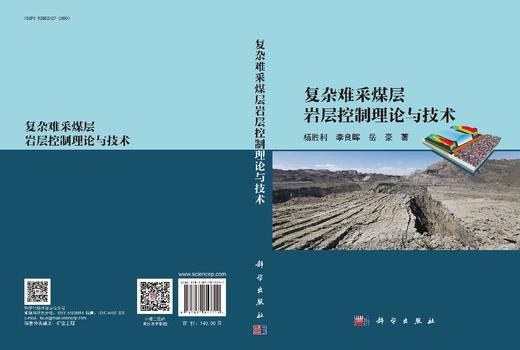 复杂难采煤层岩层控制理论与技术 商品图3