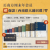【买1得18】订阅南周年会员 赠：《西南联大通识课》礼盒装全10册+7大赠品 商品缩略图0