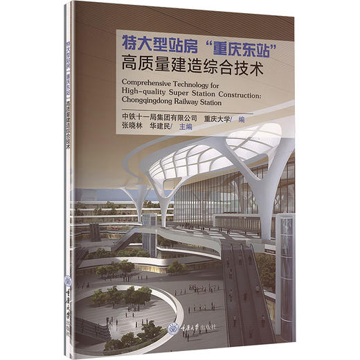 特大型站房"重庆东站"高质量建造综合技术 商品图0