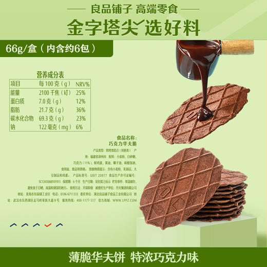 良品铺子巧克力华夫脆66g/盒芝士混合口味华夫可可薄脆饼干零食3大包约18小包 商品图2