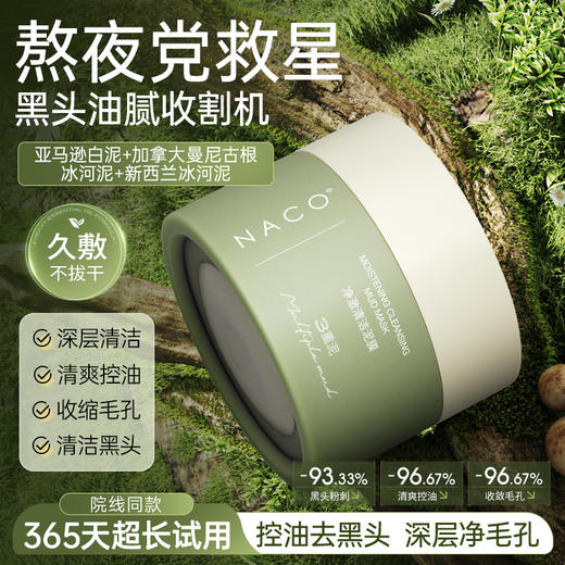 【老客专属福利】NACO净澈清洁泥膜100g/瓶#吸附黑头粉刺、控油、收细毛孔 商品图2